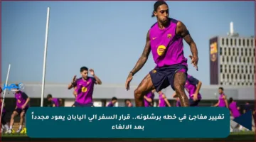 تغيير مفاجئ في خطة برشلونة.. قرار السفر إلى اليابان يعود مجدداً بعد الإلغاء